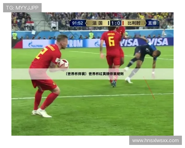 2026世界杯停赛规则如何计算