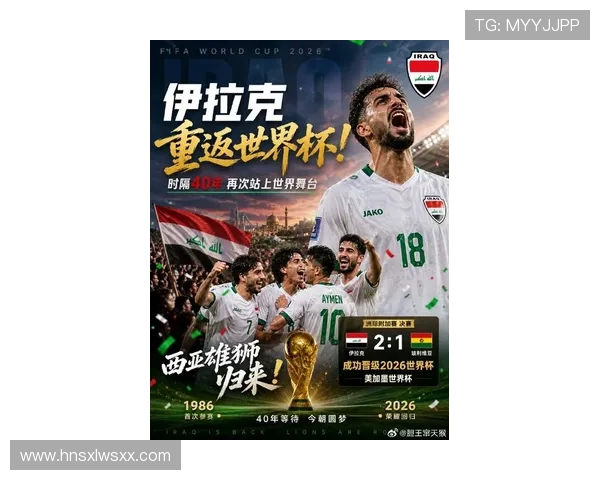 2026世界杯伊拉克队能否创造历史突破小组赛魔咒 2026世界杯伊拉克队能否创造历史突破小组赛魔咒